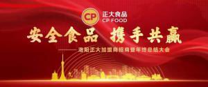 安全食品，攜手共贏 | 洛陽正大加盟商招商暨年終總結(jié)大會***召開