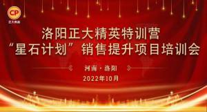 賦能共生，蓄勢(shì)待發(fā)|洛陽正大精英特訓(xùn)營“星石計(jì)劃”第五期銷售技能提升培訓(xùn)會(huì)順利召開
